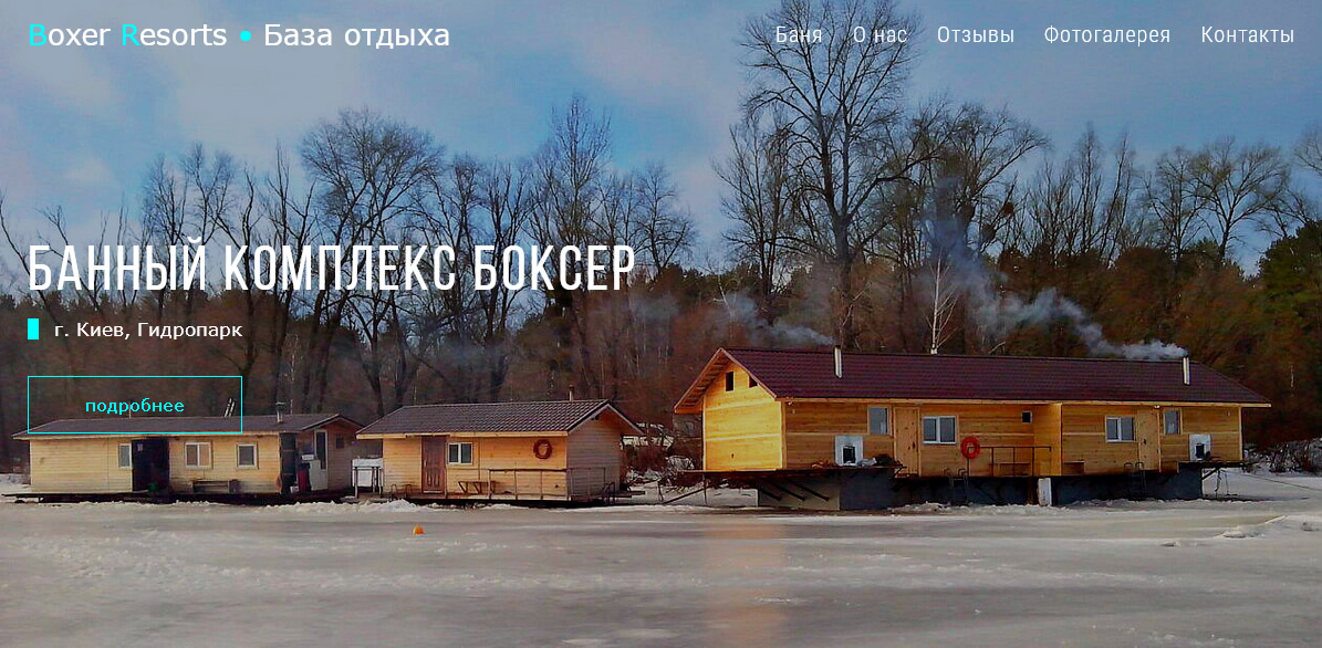 Сайт базы отдыха и бани Боксер (Киев)